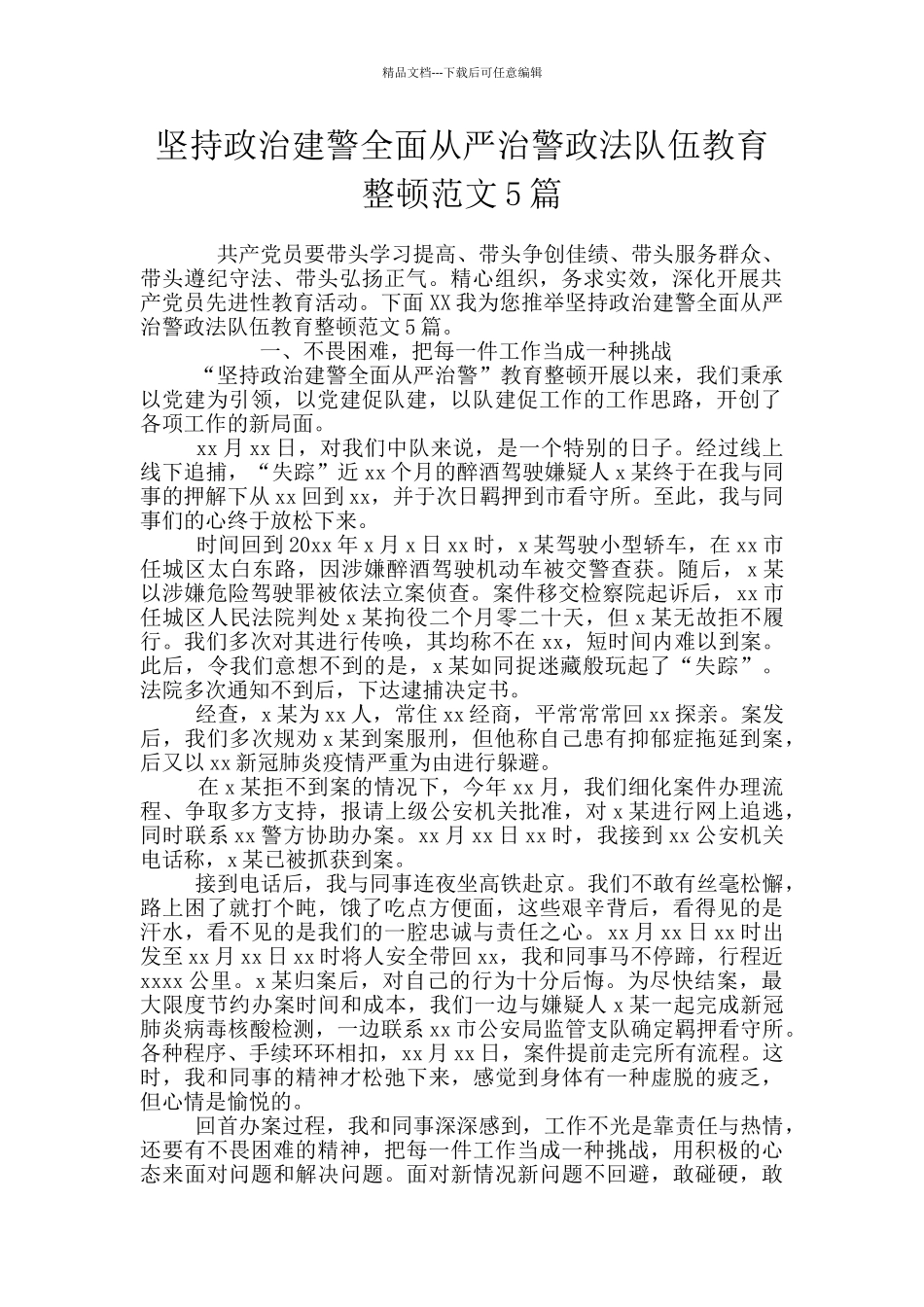 坚持政治建警全面从严治警政法队伍教育整顿范文5篇_第1页