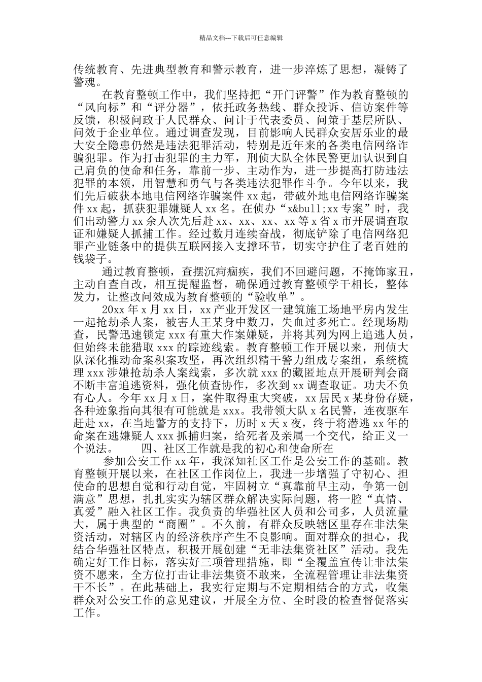 坚持政治建警全面从严治警政法队伍教育整顿范文5篇_第3页