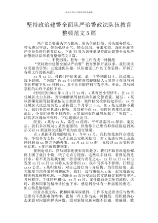 坚持政治建警全面从严治警政法队伍教育整顿范文5篇