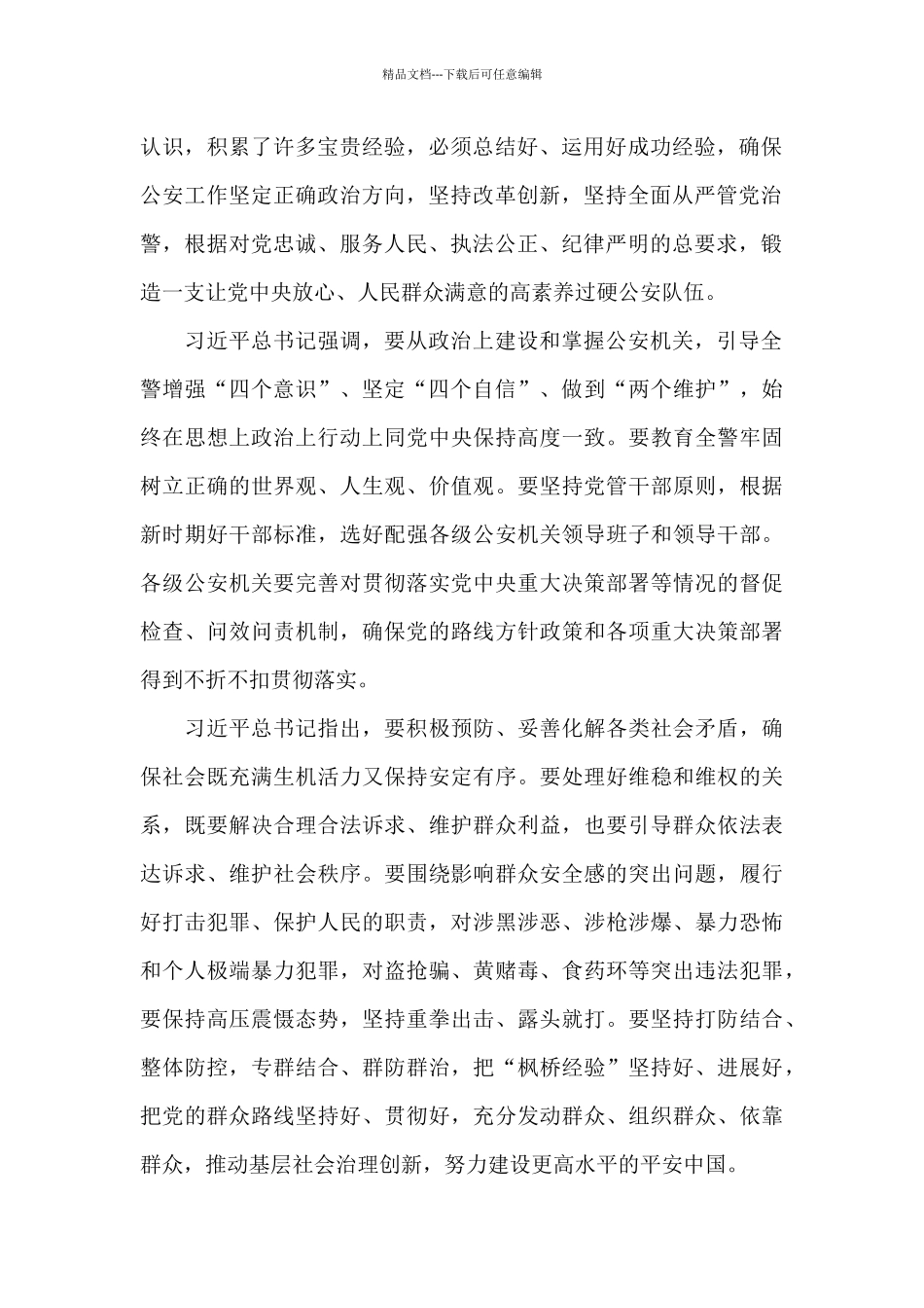 坚持政治建警全面从严治警个人心得体会精选范文三篇_第2页