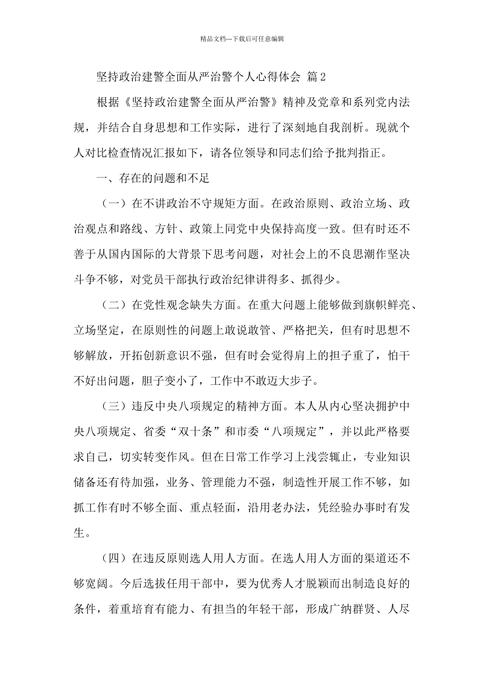 坚持政治建警全面从严治警个人心得体会精选范文三篇_第3页