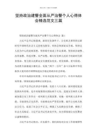 坚持政治建警全面从严治警个人心得体会精选范文三篇
