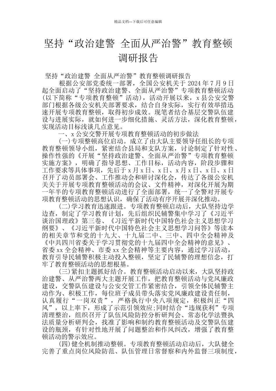 坚持“政治建警_第1页