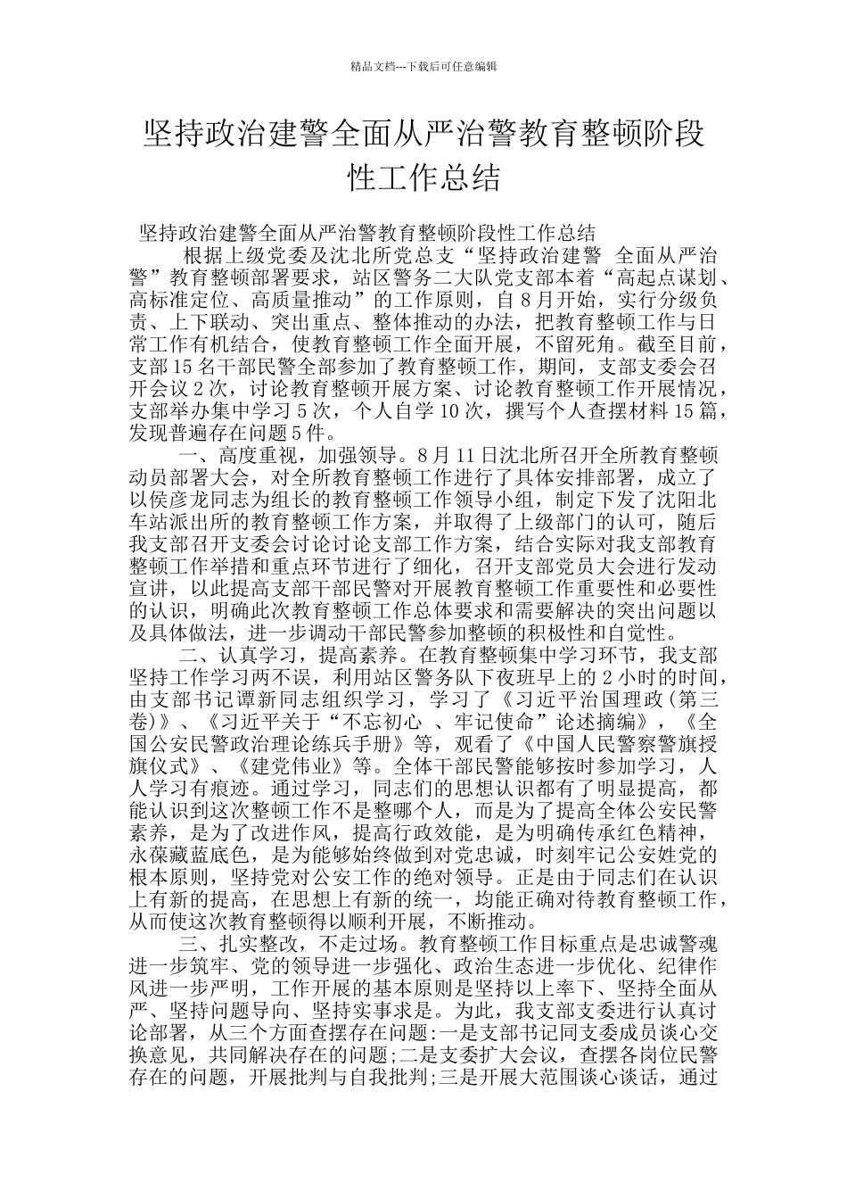 坚持政治建警全面从严治警教育整顿阶段性工作总结_第1页