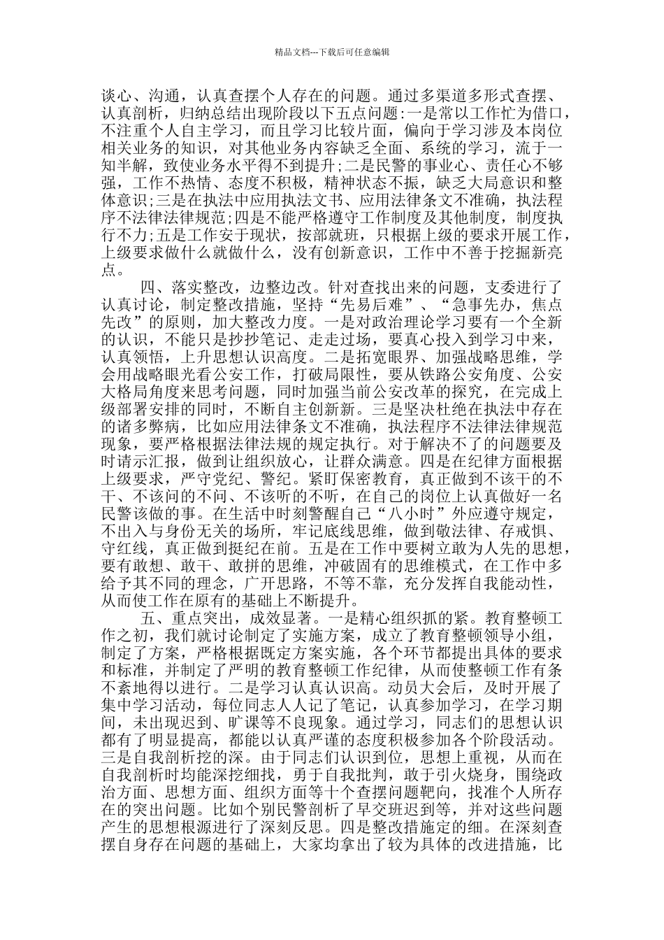 坚持政治建警全面从严治警教育整顿阶段性工作总结_第2页