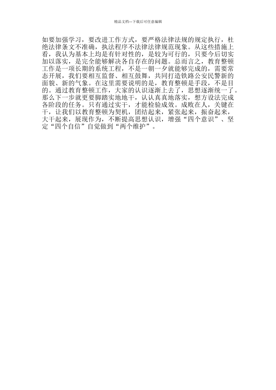坚持政治建警全面从严治警教育整顿阶段性工作总结_第3页
