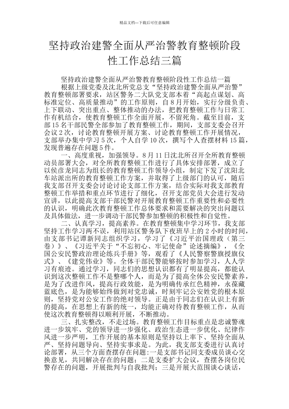坚持政治建警全面从严治警教育整顿阶段性工作总结三篇_第1页