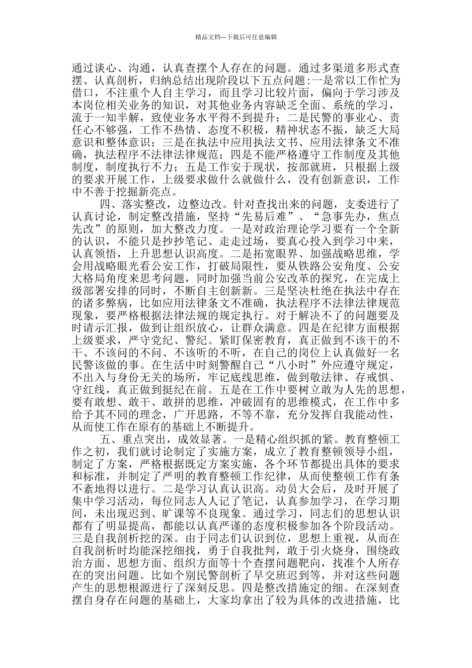 坚持政治建警全面从严治警教育整顿阶段性工作总结三篇_第2页