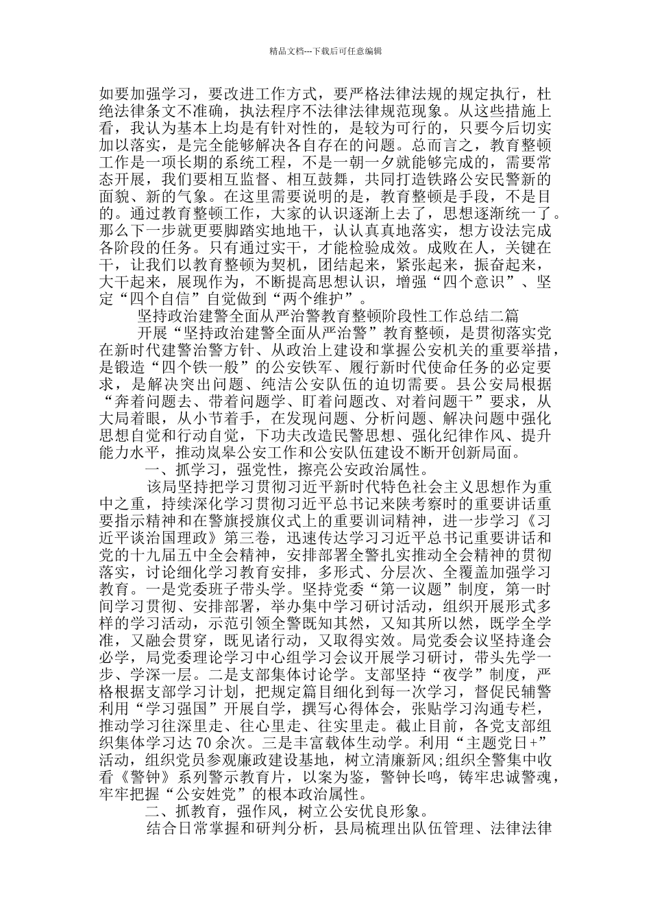 坚持政治建警全面从严治警教育整顿阶段性工作总结三篇_第3页
