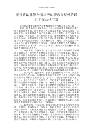 坚持政治建警全面从严治警教育整顿阶段性工作总结三篇