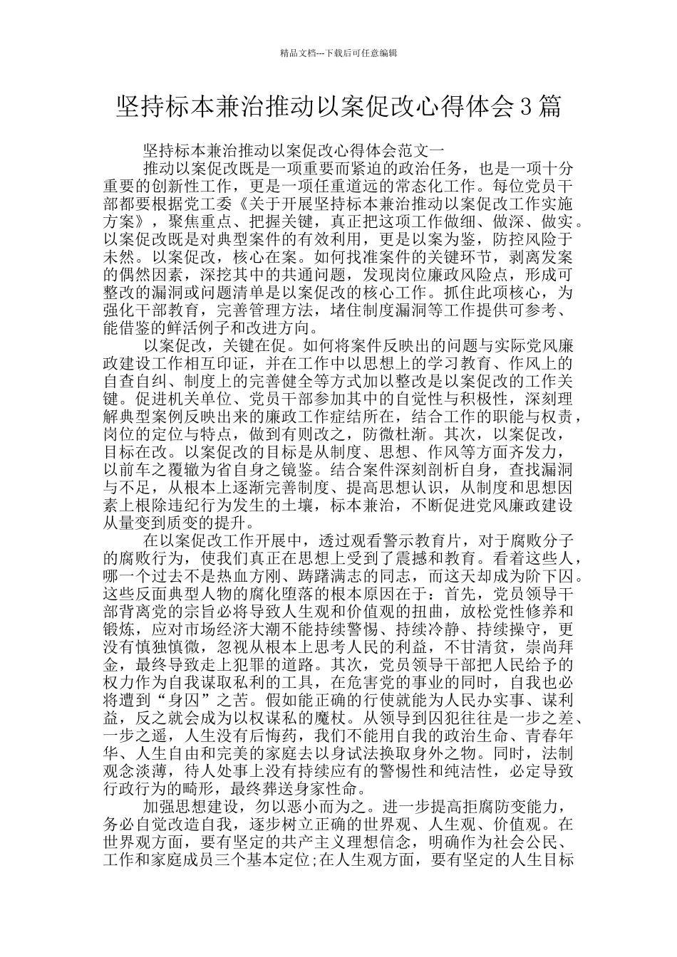 坚持标本兼治推进以案促改心得体会3篇_第1页