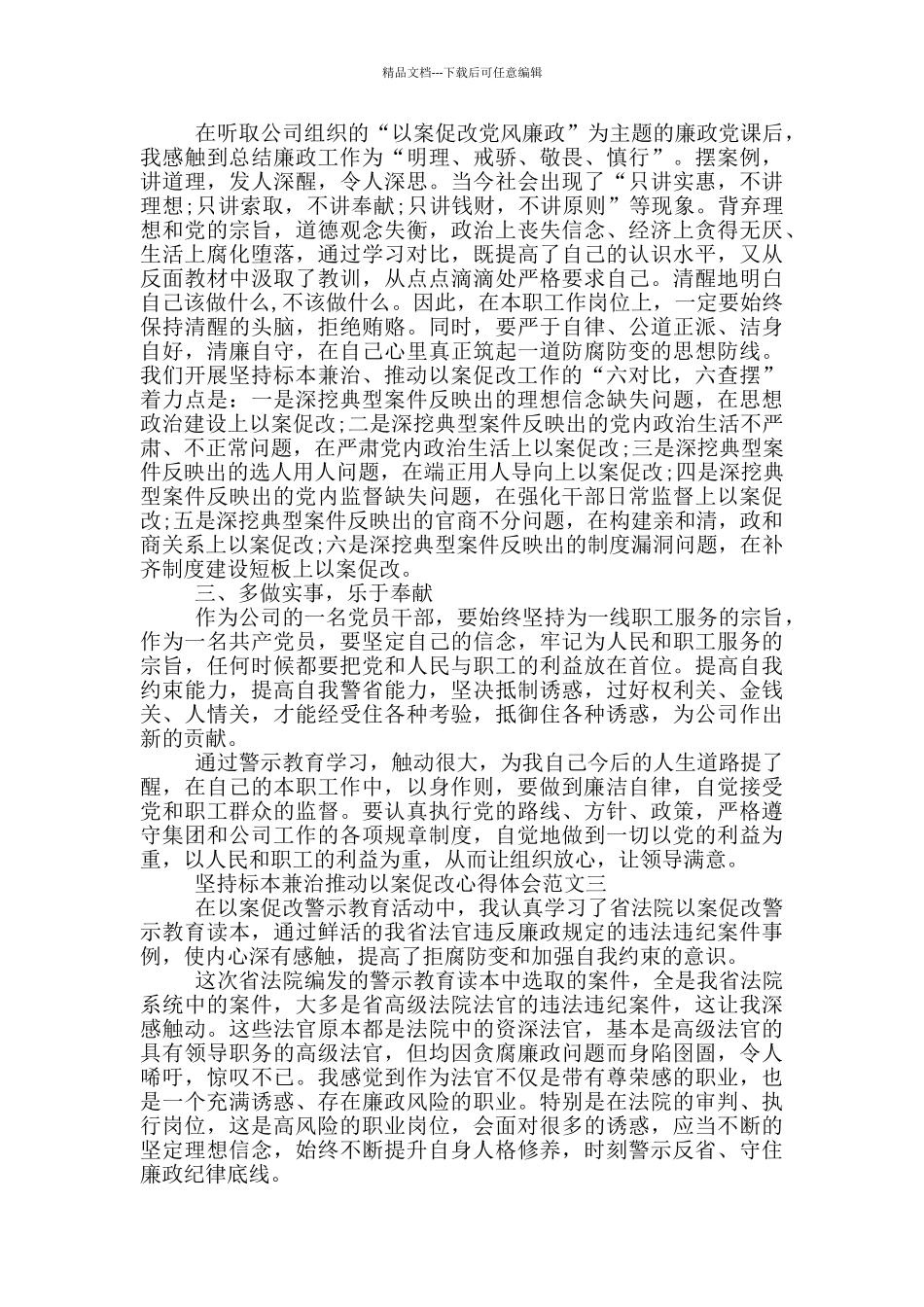 坚持标本兼治推进以案促改心得体会3篇_第3页