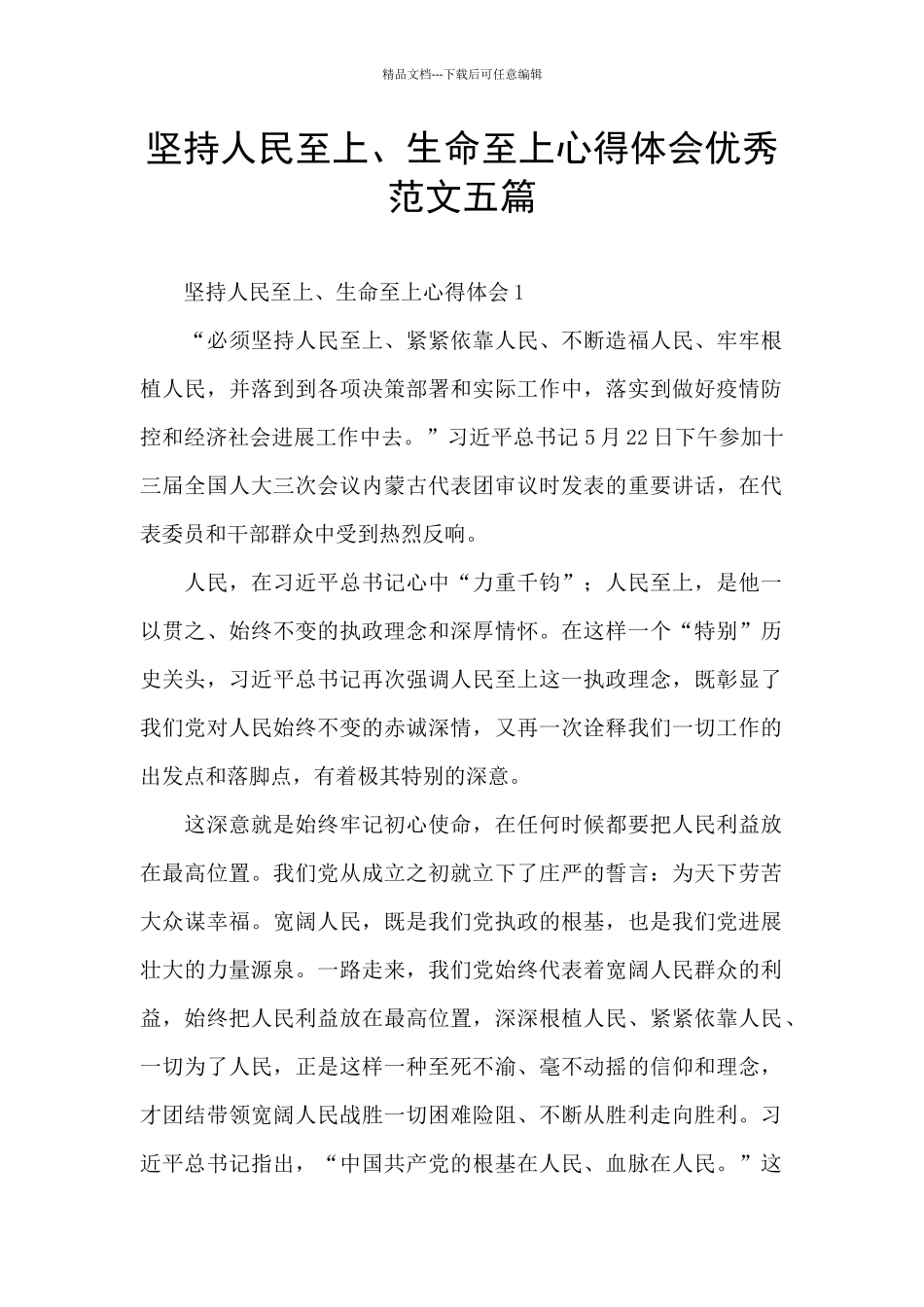坚持人民至上、生命至上心得体会优秀范文五篇_第1页