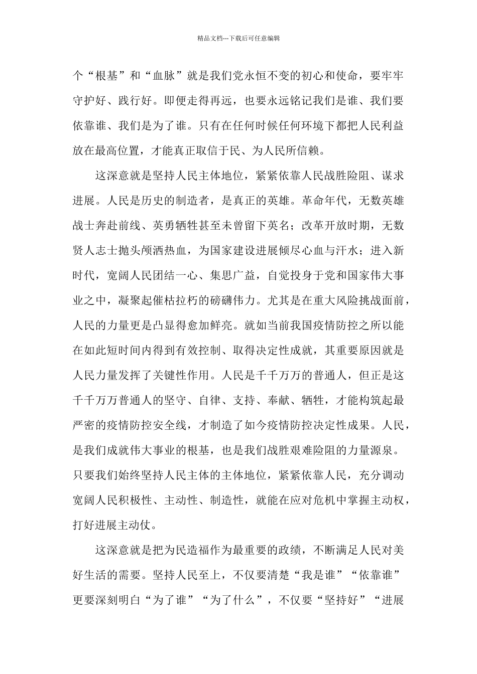 坚持人民至上、生命至上心得体会优秀范文五篇_第2页