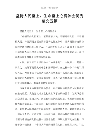 坚持人民至上、生命至上心得体会优秀范文五篇