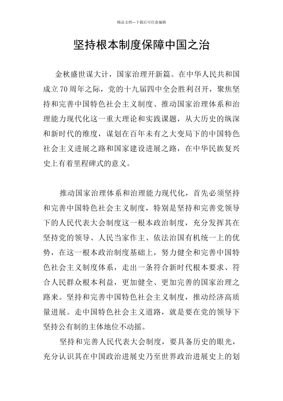 坚持根本制度保障中国之治_第1页