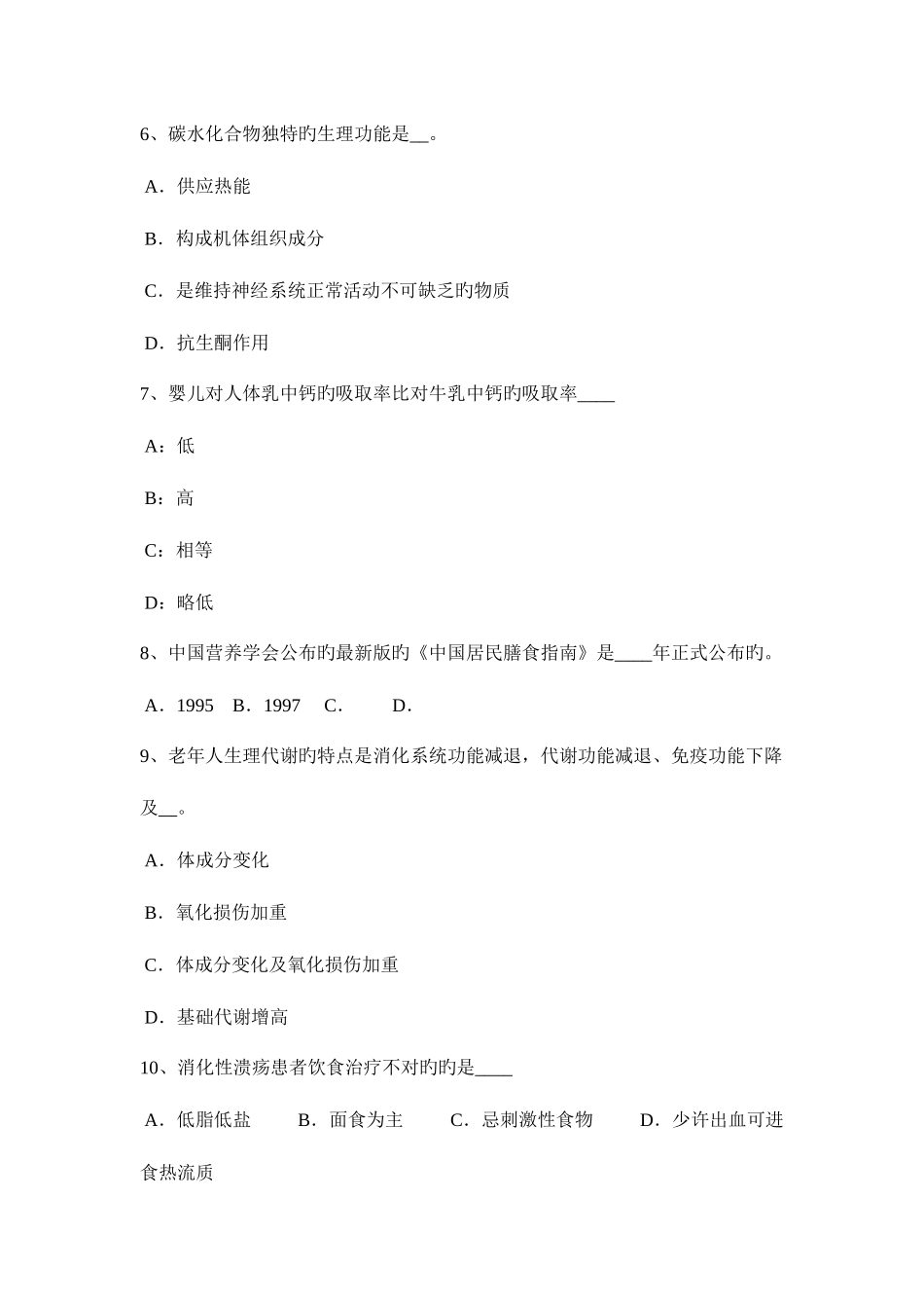 2025年福建省上半年公共营养师二级考试题_第2页