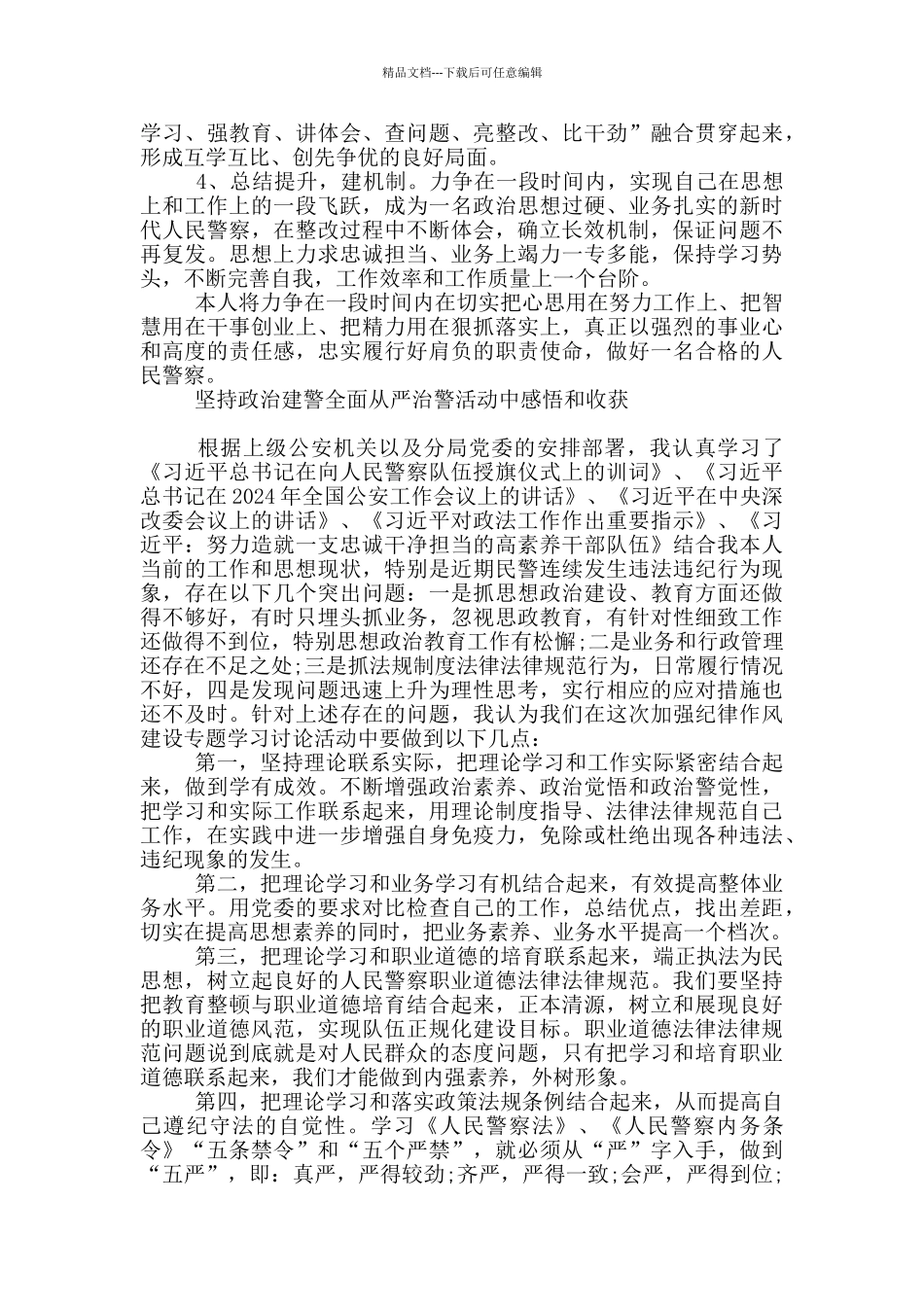 坚持政治建警全面从严治警活动中感悟和收获_第2页