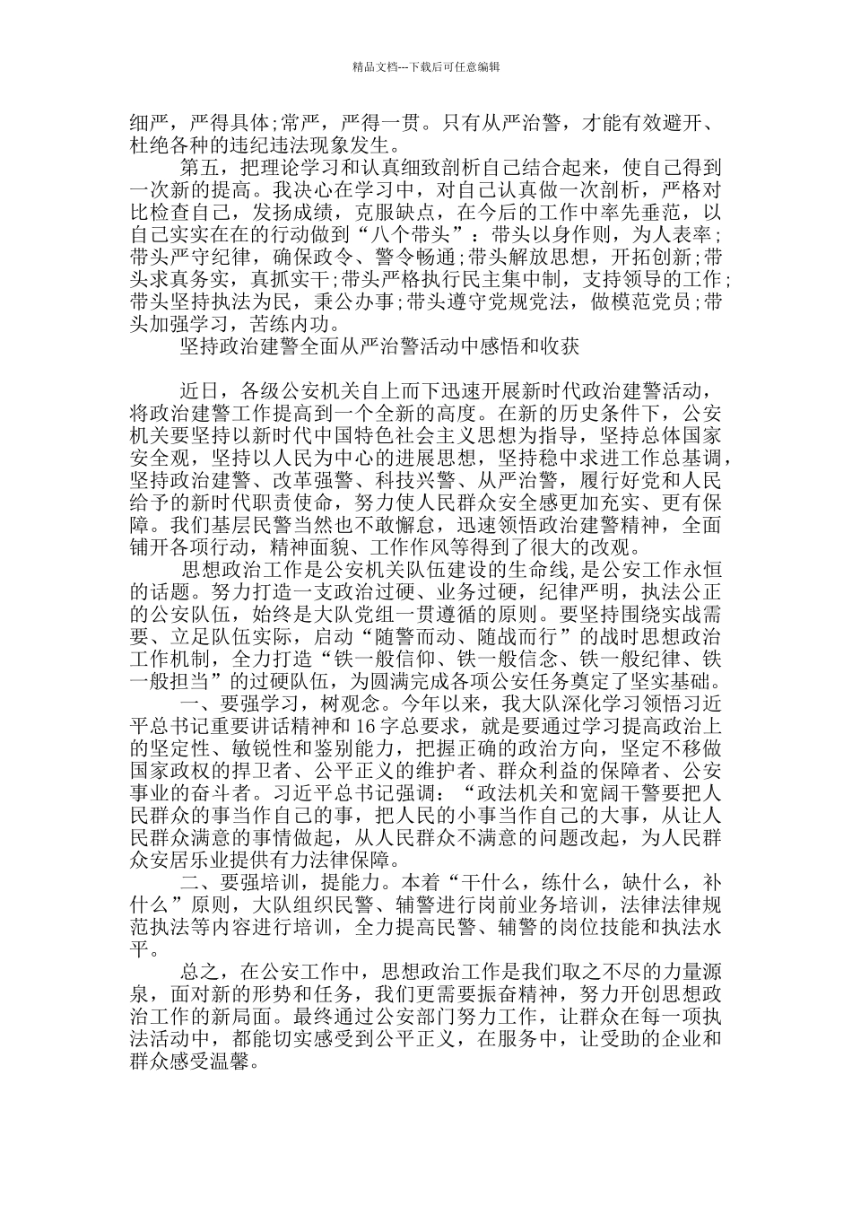 坚持政治建警全面从严治警活动中感悟和收获_第3页