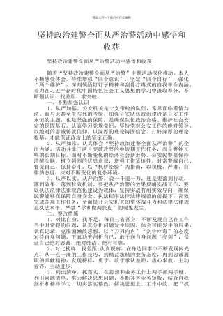 坚持政治建警全面从严治警活动中感悟和收获