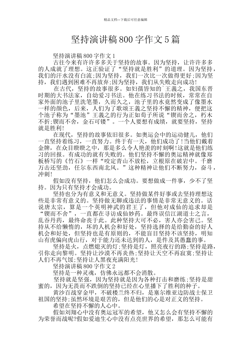 坚持演讲稿800字作文5篇_第1页