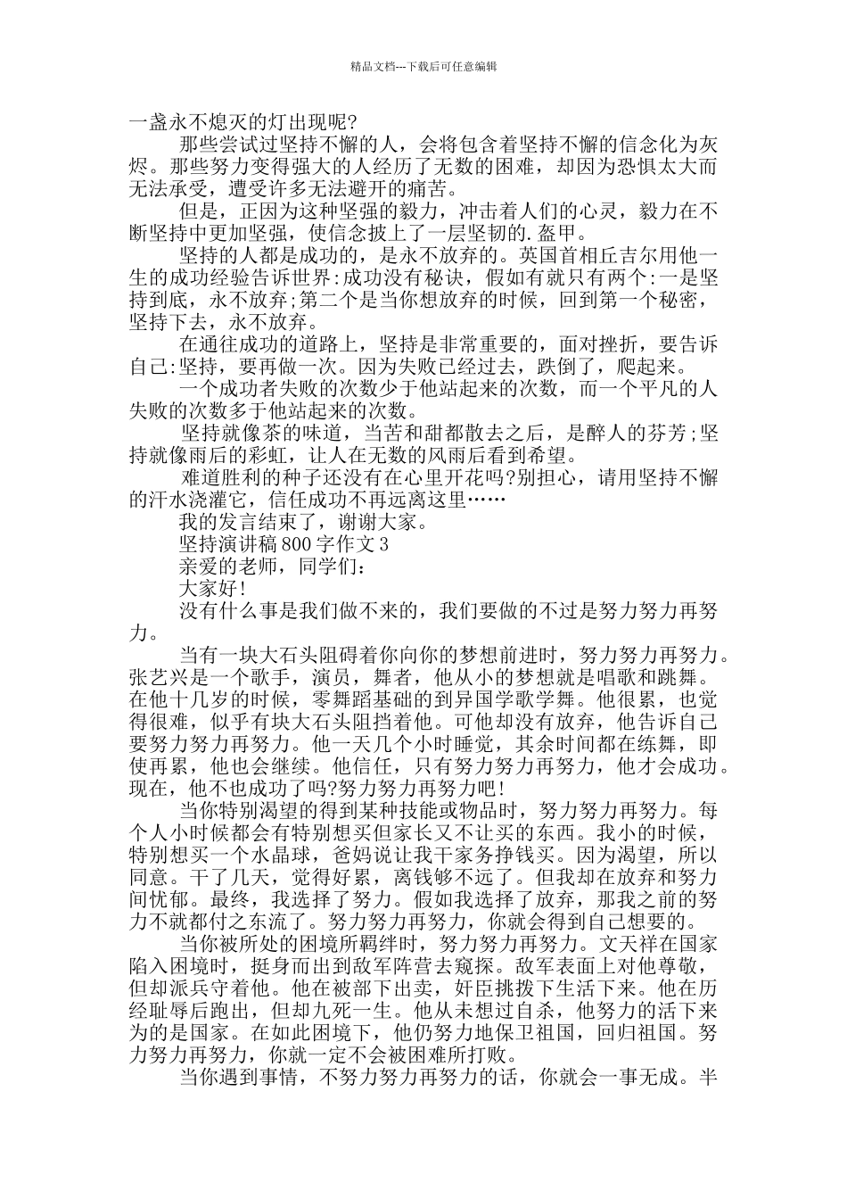 坚持演讲稿800字作文5篇_第2页