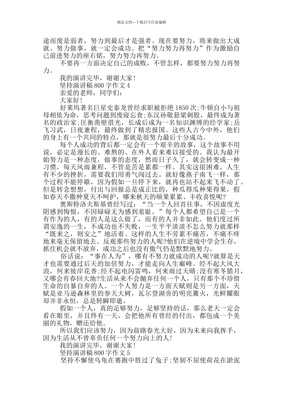 坚持演讲稿800字作文5篇_第3页