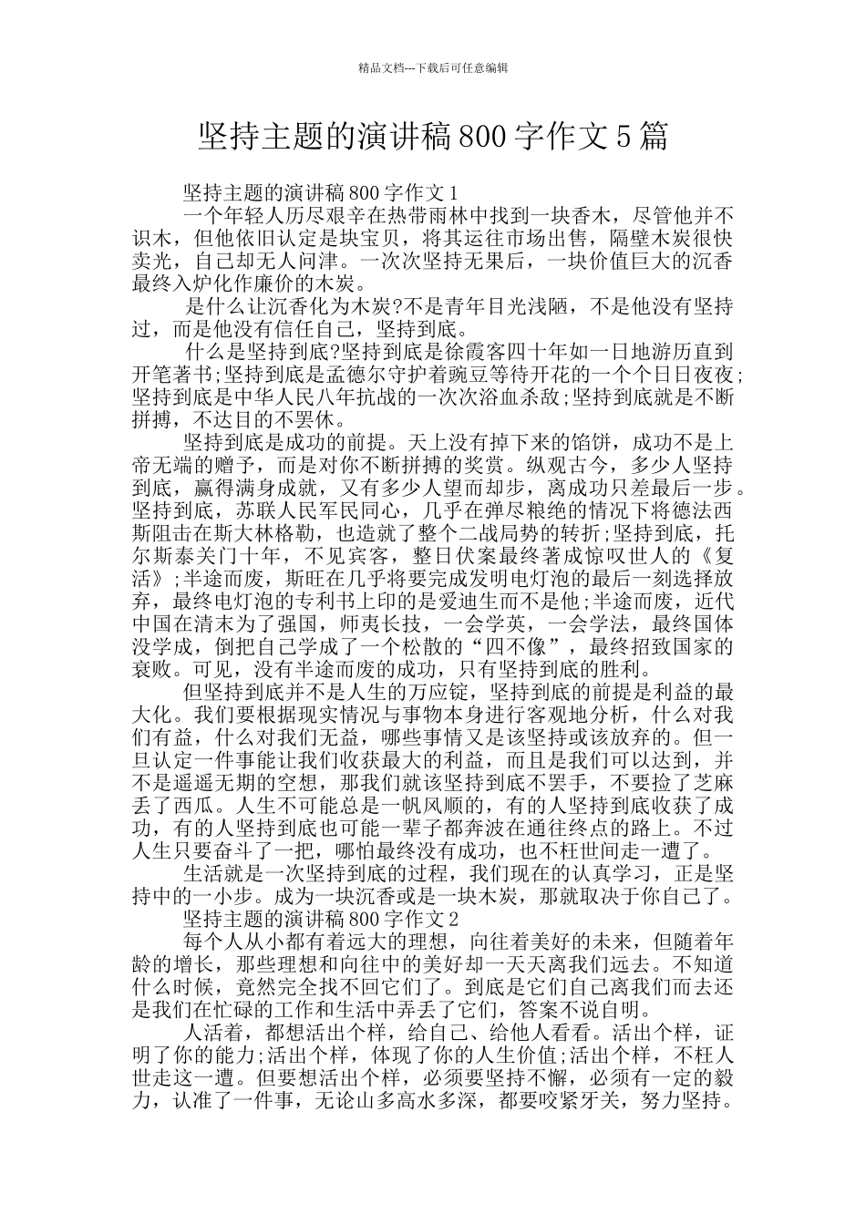 坚持主题的演讲稿800字作文5篇_第1页