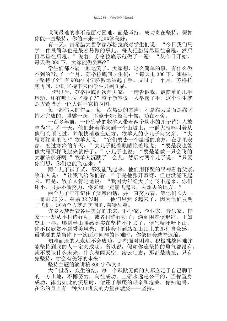 坚持主题的演讲稿800字作文5篇_第2页