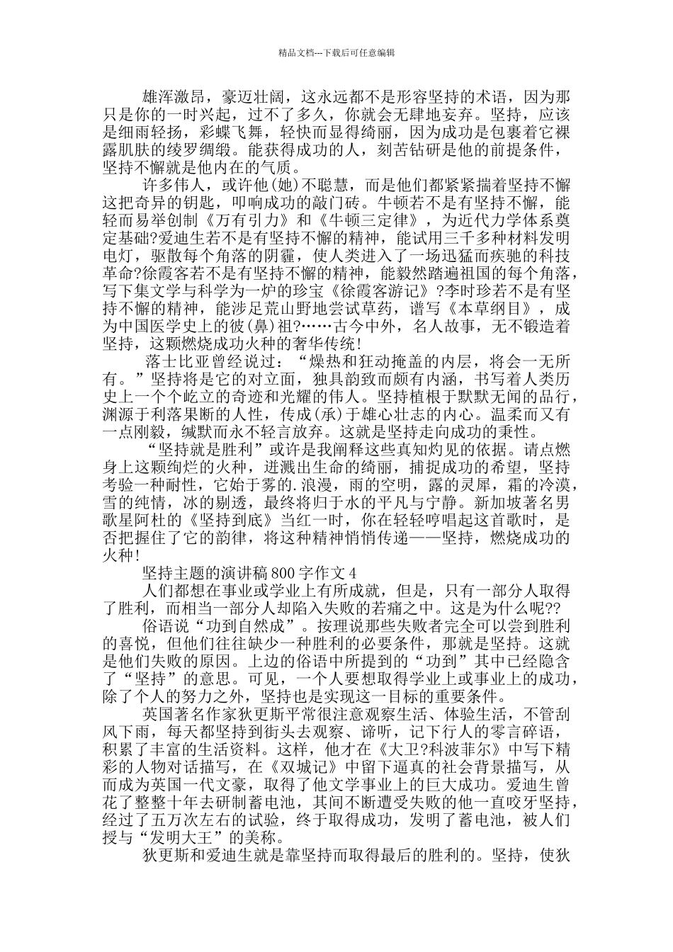坚持主题的演讲稿800字作文5篇_第3页