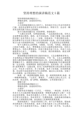 坚持理想的演讲稿范文5篇