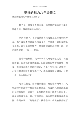 坚持的魅力八年级作文