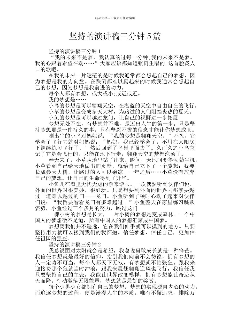 坚持的演讲稿三分钟5篇_第1页