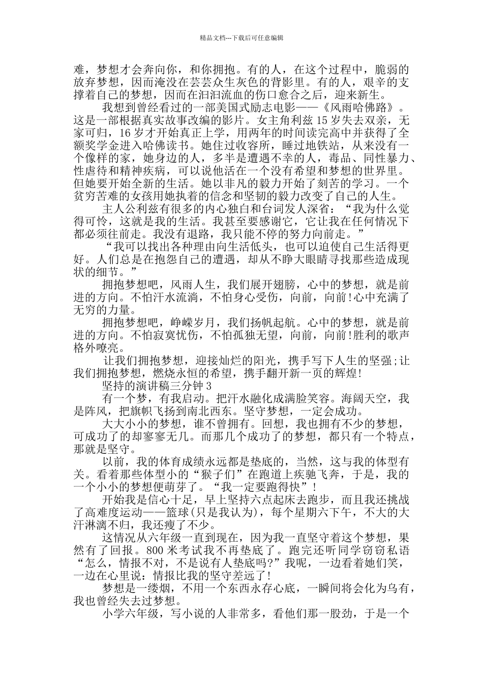 坚持的演讲稿三分钟5篇_第2页