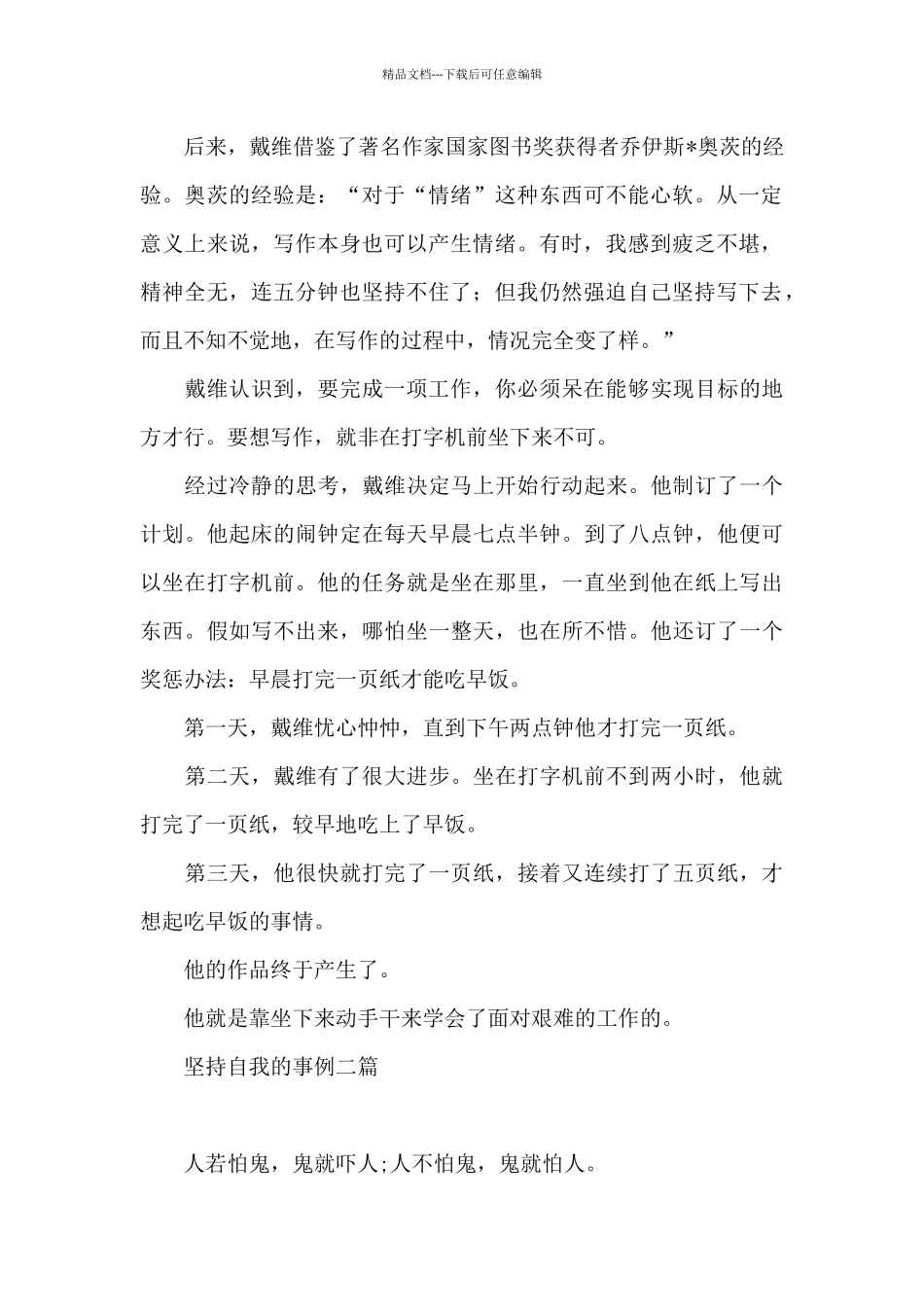 坚持自我的事例三篇_第2页