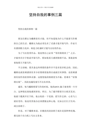 坚持自我的事例三篇