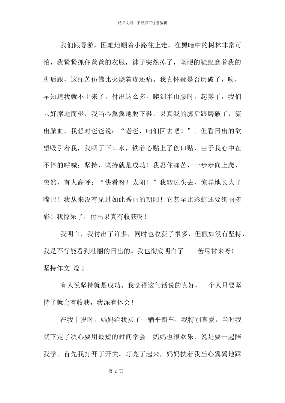 坚持锦集七篇_第2页