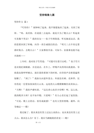 坚持锦集七篇