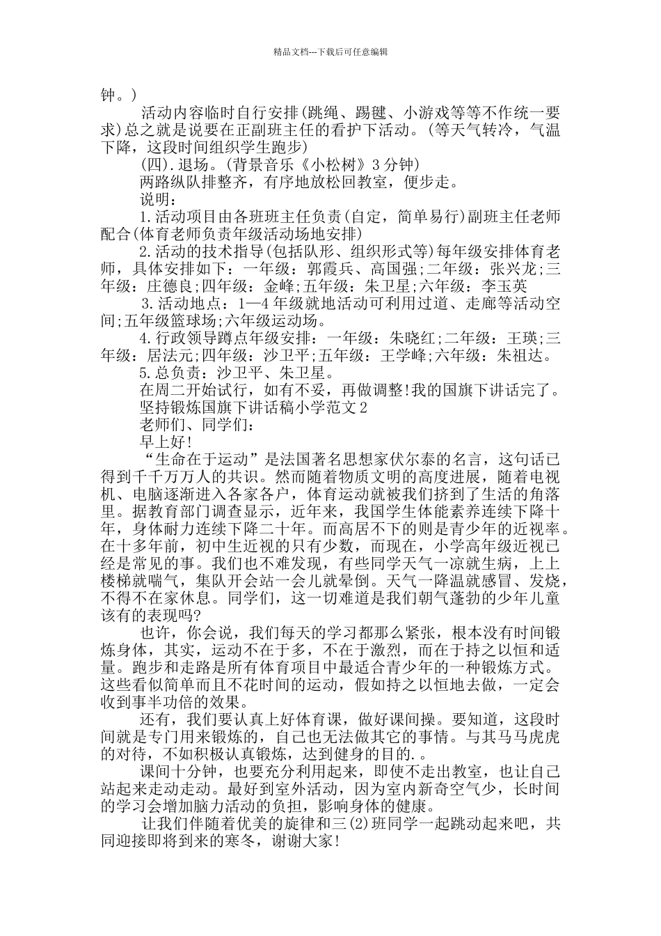 坚持锻炼国旗下讲话稿小学范文_第2页