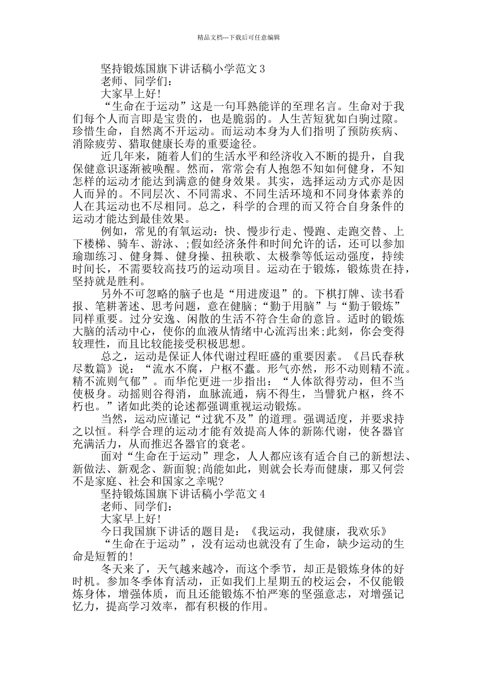 坚持锻炼国旗下讲话稿小学范文_第3页