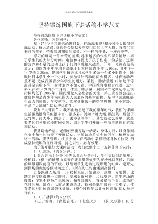 坚持锻炼国旗下讲话稿小学范文