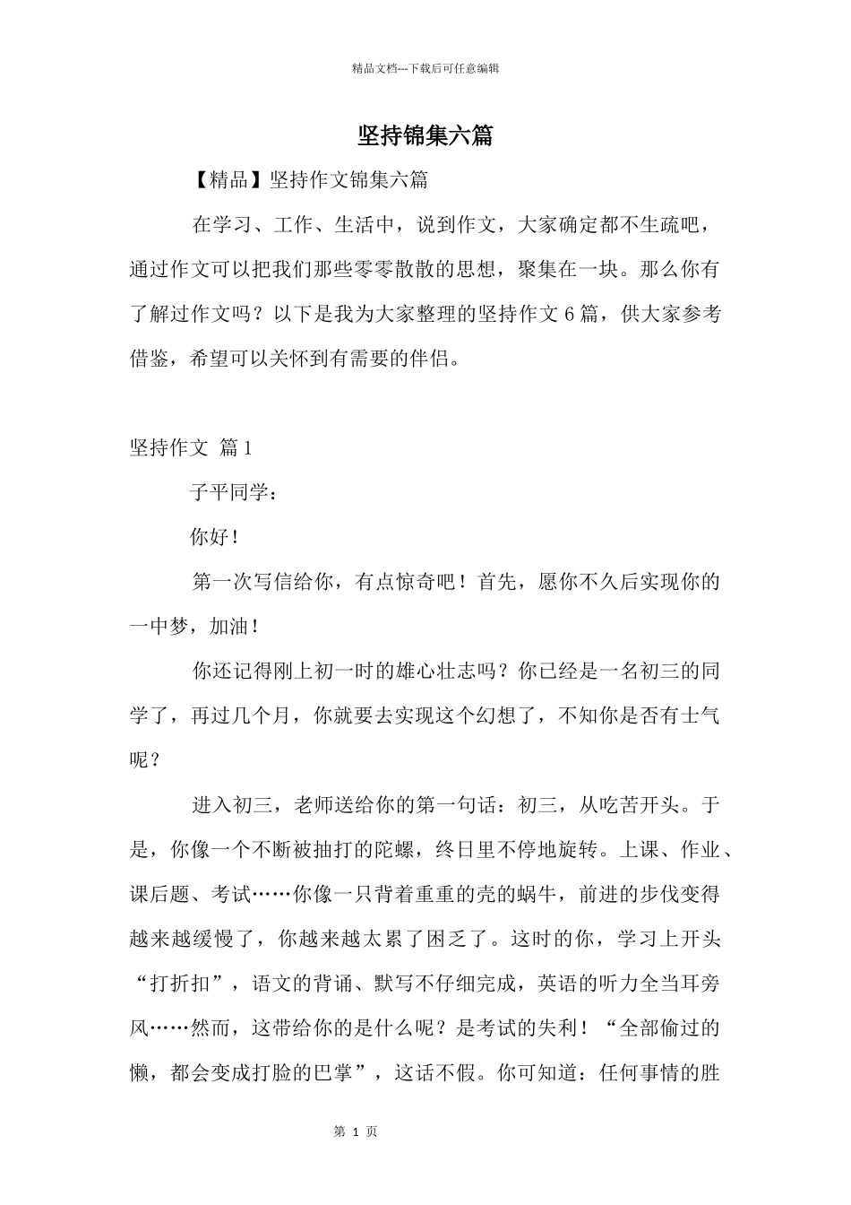 坚持锦集六篇_第1页