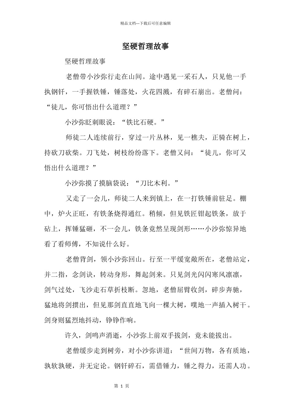 坚硬哲理故事_第1页