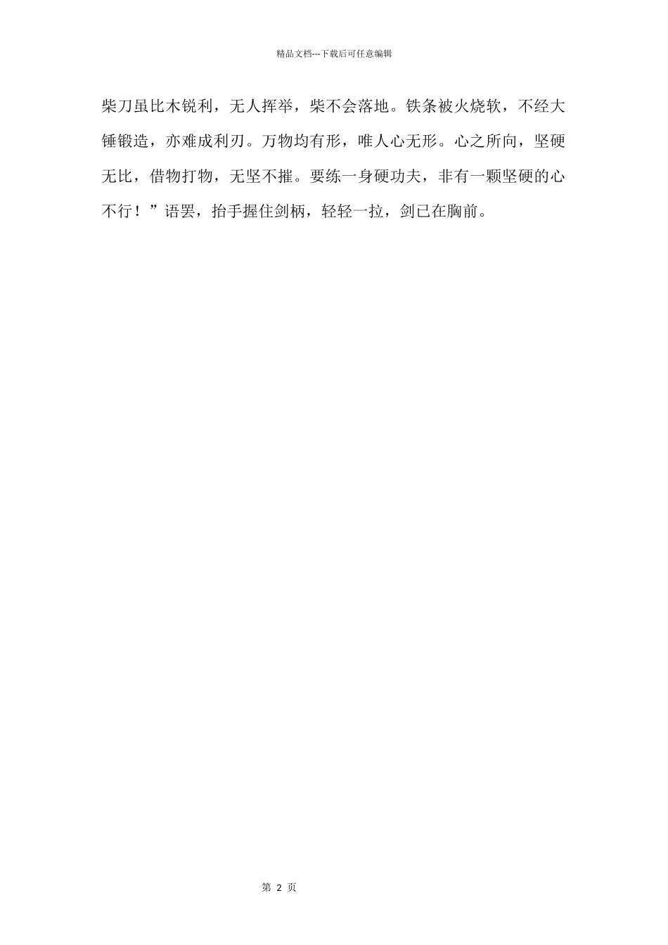 坚硬哲理故事_第2页