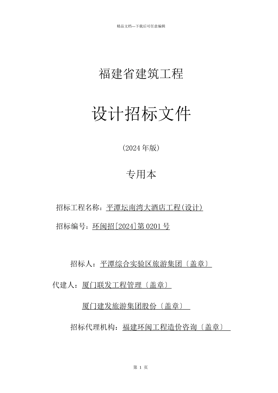 坛南湾大酒店项目定稿_第1页