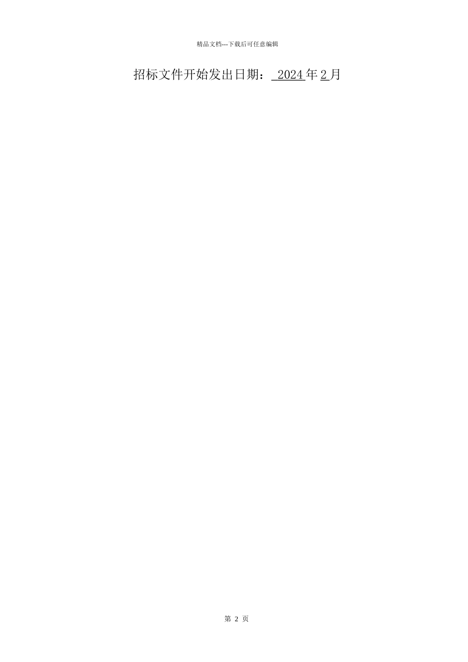 坛南湾大酒店项目定稿_第2页