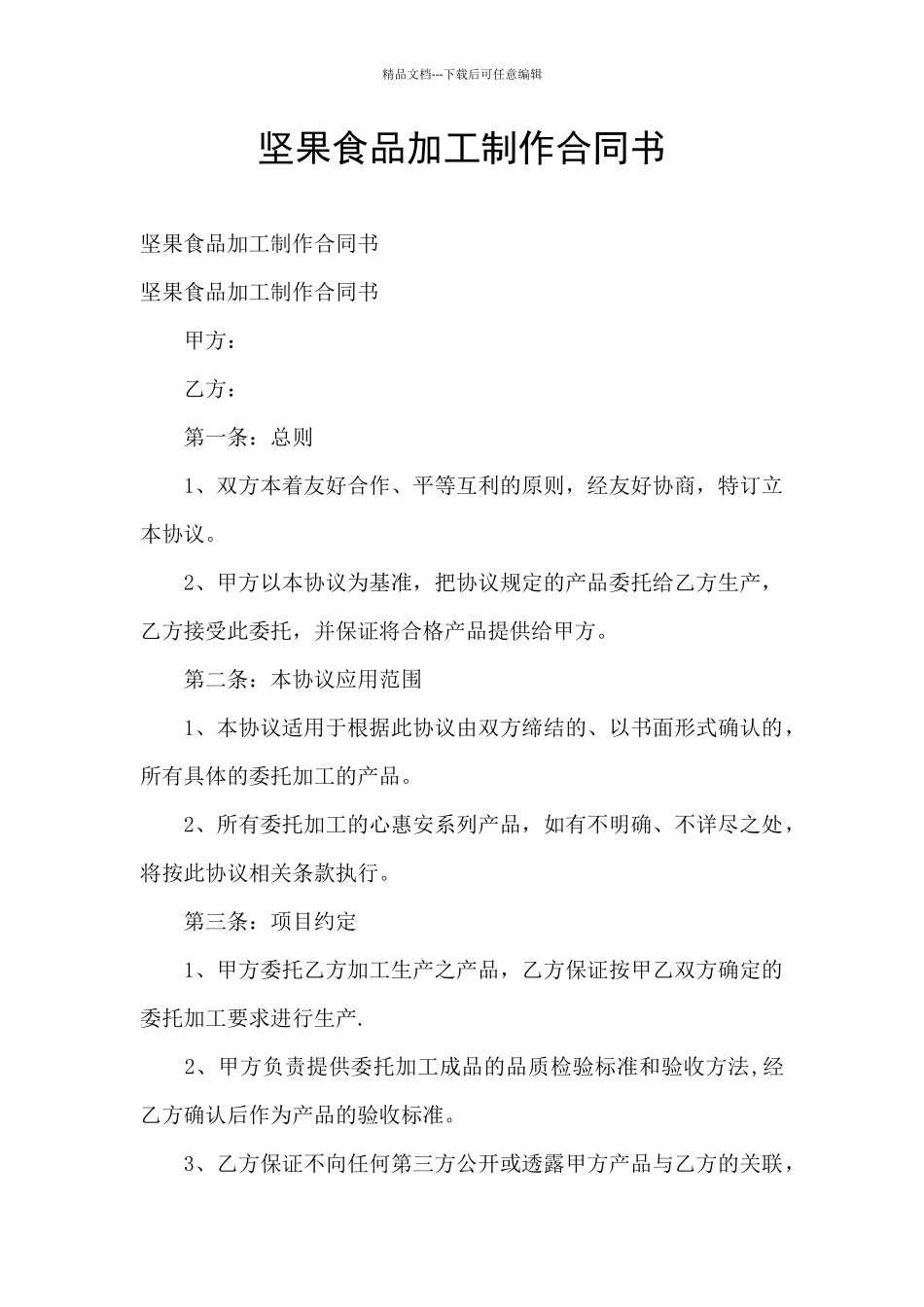 坚果食品加工制作合同书_第1页