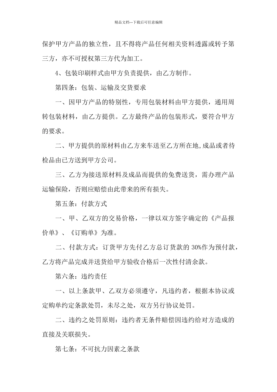 坚果食品加工制作合同书_第2页