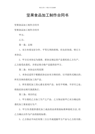 坚果食品加工制作合同书