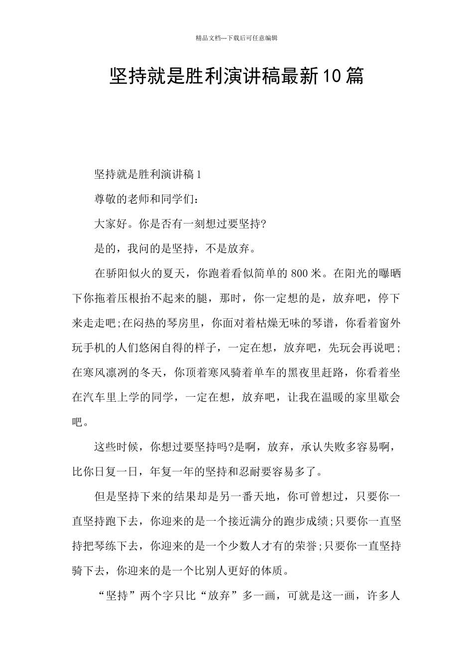 坚持就是胜利演讲稿最新10篇_第1页